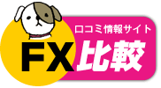 FX口コミ比較